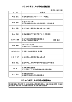 委員等名簿 - 関西広域連合;pdf