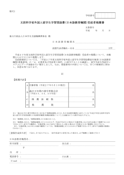 文部科学省外国人留学生学習奨励費（日本語教育;pdf