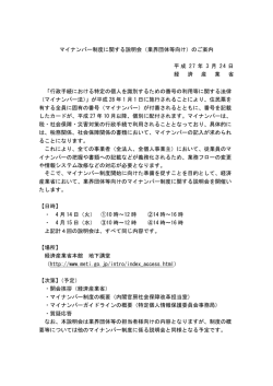 マイナンバー制度に関する説明会（業界団体等向け）のご案内 平成 27 年;pdf