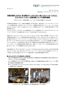 認定クリーンテクノロジー系インキュベーター「LACI」;pdf