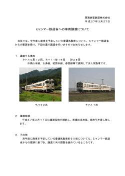 ミャンマー鉄道省への車両譲渡について;pdf