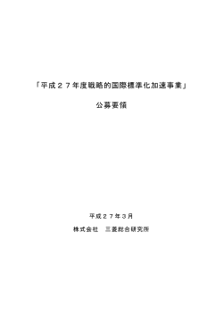 「平成27年度戦略的国際標準化加速事業」 公募要領;pdf