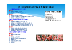 ＜タイ王国・鮮魚輸入における必要・準備書類のご案内＞;pdf