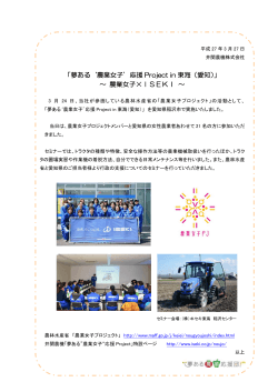 「夢ある`農業女子`応援 Project in 東海（愛知）」 ～ 農業女子;pdf