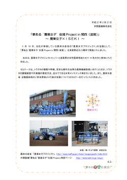 「夢ある`農業女子`応援 Project in 関西（滋賀）」 ～ 農業女子;pdf