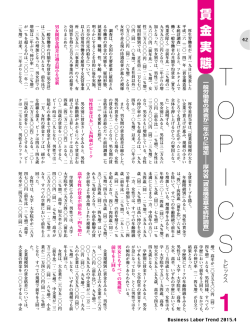 一般労働者の賃金が2年ぶりに増加――厚労省調査（PDF：169KB）;pdf