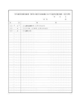 学内運営活動実績書（採用の場合は前組織における運営活動実績;pdf
