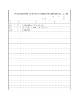 学内運営活動実績書（採用の場合は前組織における運営活動実績;pdf