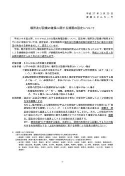 場所及び設備の確保に関する期限の設定について;pdf