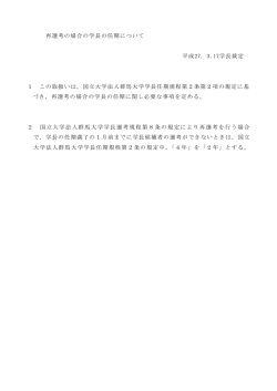 再選考の場合の学長の任期について 平成27. 3.17学長裁定;pdf