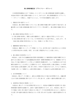 個人情報の取扱い - 日本投資者保護基金;pdf