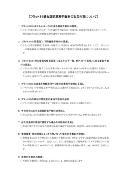 ［フラット35適合証明業務手数料の改定内容について］;pdf