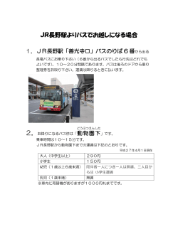 JR長野駅よりバスでお越しになる場合;pdf