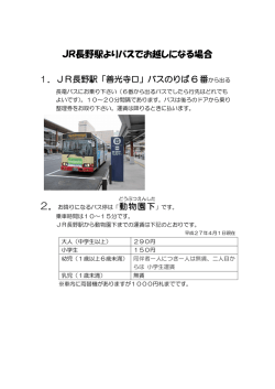 JR長野駅よりバスでお越しになる場合;pdf