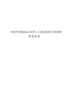 募集要項 - 睦沢町;pdf
