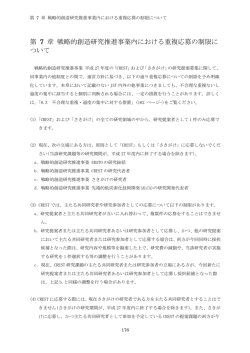 第 7 章 戦略的創造研究推進事業内における重複応募の制限に ついて;pdf