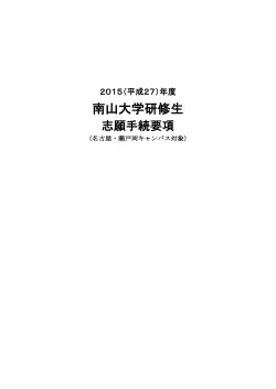2015（平成 27）年度南山大学研修生 志願手続要項;pdf