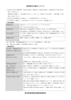 資格喪失の届出について 愛知県医師国民健康保険組合;pdf