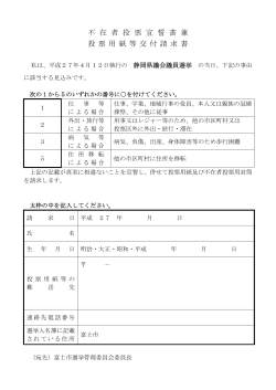 平成27年4月12日執行静岡県議会議員選挙 不在者投票宣誓;pdf