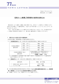 27.3.27住宅ローン新規ご利用者向け金利のお知らせ;pdf