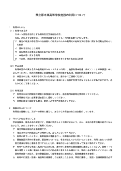県立厚木東高等学校施設の利用について;pdf