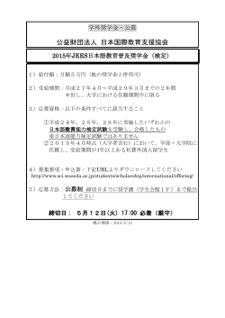 公益財団法人 日本国際教育支援協会;pdf