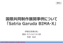 国際共同制作展開事例について 「Satria Garuda BIMA-X」;pdf