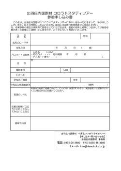出羽庄内国際村 コロラドスタディツアー 参加申し込み書;pdf