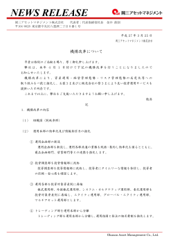 機構改革について - 岡三アセットマネジメント;pdf