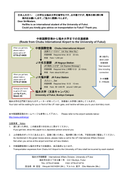 中部国際空港から福井大学までの交通経路 (Route from Chubu;pdf