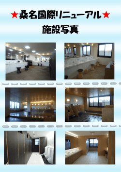 桑名国際リニューアル 施設写真;pdf