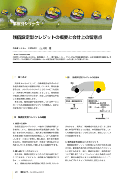 残価設定型クレジットの概要と会計上の留意点;pdf