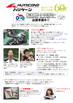 東京モーターサイクルショー出展内容のご案内;pdf