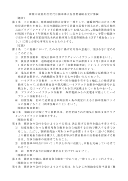 補助金交付要綱（H27次世代自動車） [179KB pdfファイル];pdf