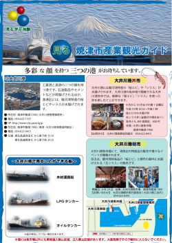 産業観光ガイド(見る)大井川港 （PDF：678KB）;pdf