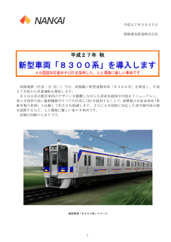 平成27年秋に新型車両「8300系」を導入します(PDF;pdf