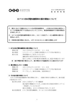 EF55形式電気機関車の展示開始について（PDF295KB）;pdf