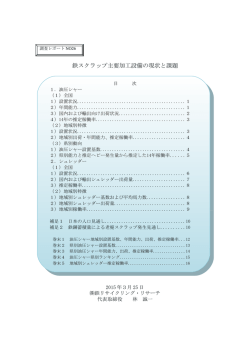 鉄スクラップ主要加工設備の現状と課題;pdf