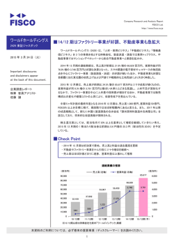 ワールドホールディングス 伪14/12 期はファクトリー事業が好調;pdf
