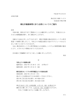 理化学業務移管に伴う出荷についてのご案内;pdf