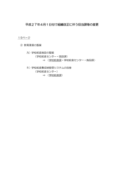 平成27年4月1日付け組織改正に伴う担当課等の変更;pdf