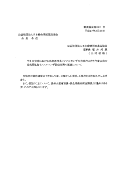 動薬協会発237 号 - 公益社団法人日本動物用医薬品協会;pdf