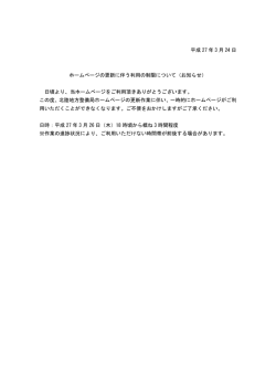 ホームページの更新に伴う利用の制限について（お知らせ）;pdf