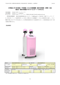 化学療法に伴う脱毛解決（予防軽減）のための医療機器（頭皮冷却装置;pdf