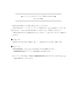 メンテナンスに伴うPay-easy決済サービスの一時停止の;pdf
