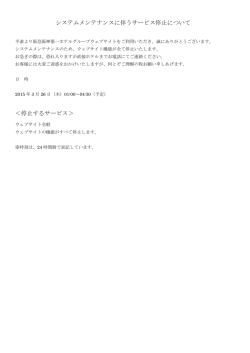 システムメンテナンスに伴うサービス停止について;pdf