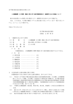 北千葉広域水道企業団公告第24号 1次濃縮槽（6号槽）増設工事に伴う;pdf