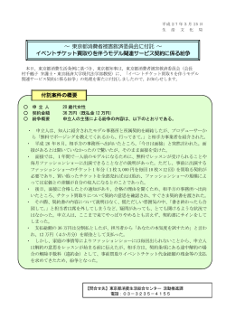 ～ 東京都消費者被害救済委員会に付託 ～ イベントチケット買取りを伴う;pdf
