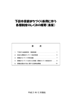下田市景観まちづくり条例に伴う 各種制度のしくみの概要（素案）;pdf