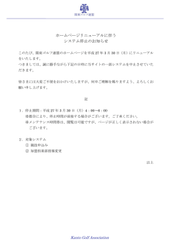 ホームページリニューアルに伴う システム停止のお知らせ;pdf